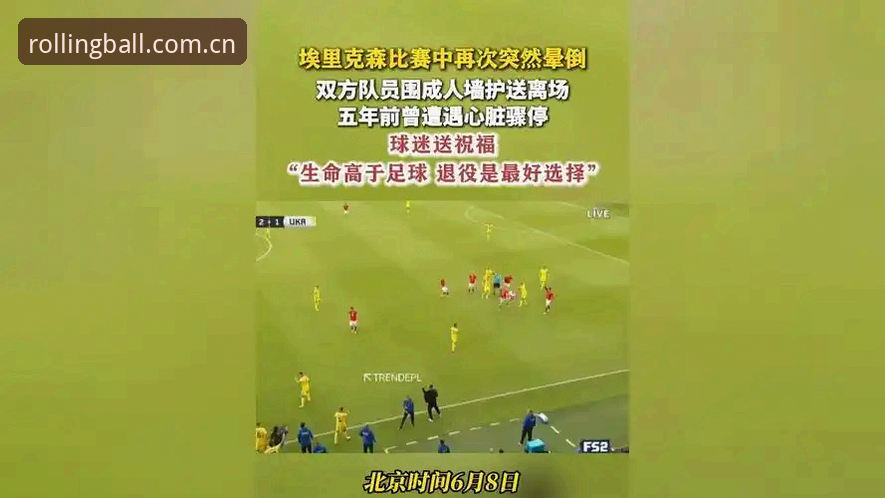 埃里克森球场晕倒事件完整回顾指南——用滚球体育客户端看懂这场生命赛跑